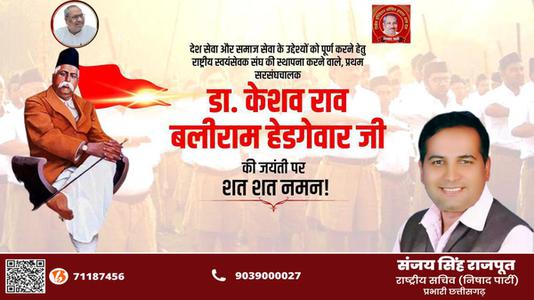 संजय सिंह राजपूत -केशव बलिराम हेडगेवार जी की जयंती   पर शत शत नमन