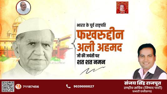 संजय सिंह राजपूत -फखरुद्दीन अली अहमद जी  की जयंती पर शत शत नमन