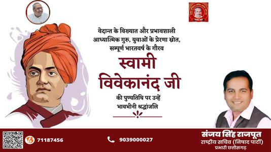 संजय सिंह राजपूत -स्वामी विवेकानंद जी   की पुण्‍यतिथि पर विनम्र श्रधांजलि