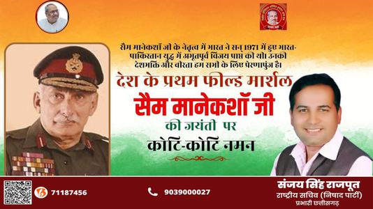 संजय सिंह राजपूत -सैम मानेकशॉ  जी की जयंती पर   शत-शत नमन