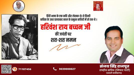 संजय सिंह राजपूत -हरिवंश राय बच्चन जी की जयंती   पर शत्-शत् नमन।