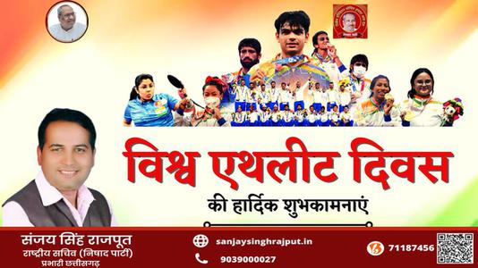 संजय सिंह राजपूत - विश्व एथलिट दिवस की   समस्त देशवासियों को हार्दिक शुभकामनायें