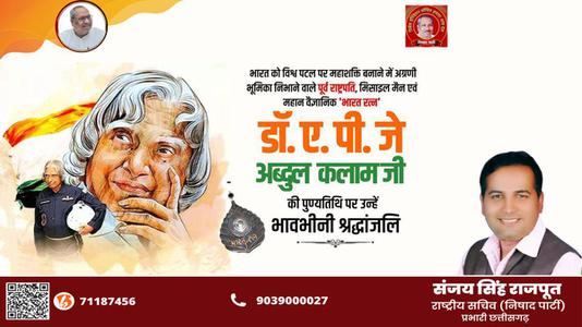 संजय सिंह राजपूत -राष्ट्र निर्माता, प्रखर राजनेता और भारत के मिसाइल मैन   डॉ अब्दुल कलाम की पुण्यतिथि पर भावभीनी श्रधांजलि
