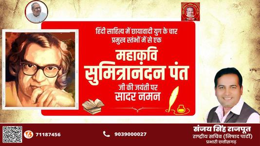 संजय सिंह राजपूत -सुमित्रानंदन पंत जी   की जयंती पर सादर नमन
