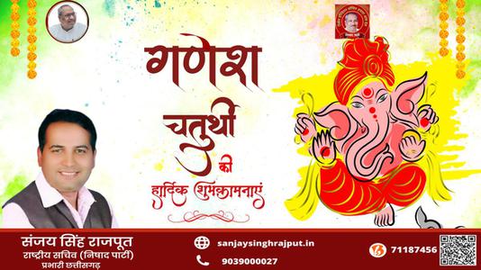 संजय सिंह राजपूत -गणेश चतुर्थी के शुभ अवसर पर   सभी देशवासियों को हार्दिक बधाई
