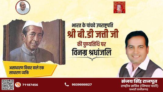 संजय सिंह राजपूत -पूर्व उपाध्यक्ष बासप्पा दानप्पा जत्ती जी की   पुण्यतिथि पर विनम्र श्रद्धांजलि