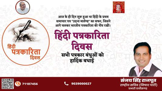 संजय सिंह राजपूत -हिंदी पत्रकारिता दिवस की   आप सभी देशवासियों को हार्दिक शुभकामनायें