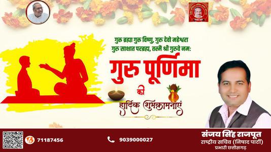 संजय सिंह राजपूत -गुरु पूर्णिमा   की सभी को हार्दिक शुभकामनायें