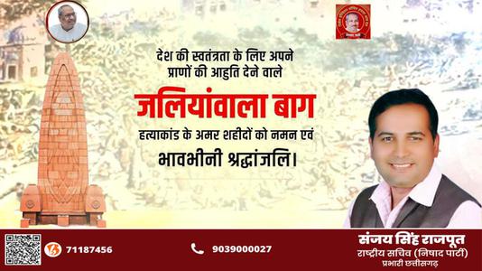 संजय सिंह राजपूत -जलियांवाला बाग नरसंहार दिवस    की हार्दिक शुभकामनाएं