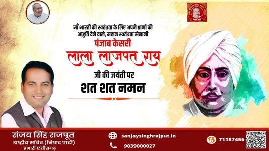 संजय सिंह राजपूत -महान स्वतंत्रता सेनानी 'पंजाब केसरी' लाला लाजपत राय जी को   जयंती पर विनम्र अभिवादन