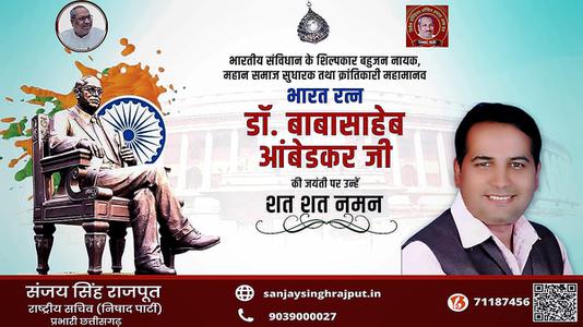 संजय सिंह राजपूत -बोद्धिसत्व, संविधान निर्माता, विश्वरत्न बाबासाहेब  डॉ भीमराव अंबेडकर जी की जयंती पर शत शत वंदन