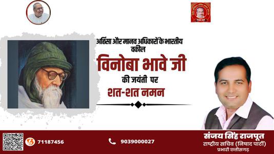 संजय सिंह राजपूत -विनोबा भावे जी की जयंती पर   शत-शत नमन