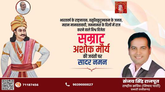 संजय सिंह राजपूत -चक्रवर्ती सम्राट अशोक  जी की जयंती पर कोटि कोटि नमन
