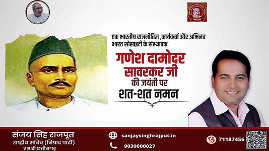 संजय सिंह राजपूत -श्री गणेश  दामोंदर दास सावरकर जी   की जयंती पर शत शत  नमन