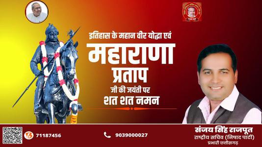 संजय सिंह राजपूत -वीर शिरोमणि महाराणा प्रताप जी  की जयंती पर कोटि कोटि नमन