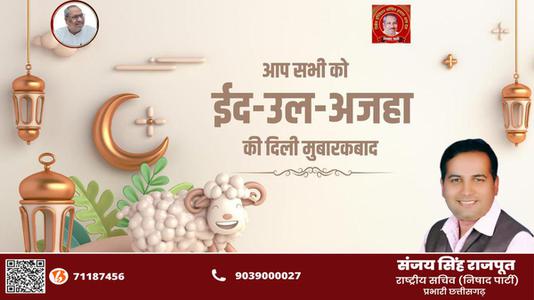 संजय सिंह राजपूत -भाईचारे और एकता की मिसाल	  ईद-उल-अजहा की सभी देशवासियों को दिली मुबारकबाद