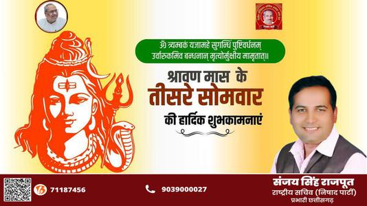 संजय सिंह राजपूत -तीसरे  सावन सोमवार की आप सभी लोगों को   हार्दिक शुभकामनाएं