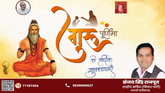 संजय सिंह राजपूत -गुरु पूर्णिमा   की सभी को हार्दिक शुभकामनायें