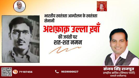 संजय सिंह राजपूत -अशफ़ाक़ उल्ला ख़ाँ जी की जयंती    पर शत शत नमन