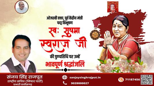 संजय सिंह राजपूत - सुषमा स्वराज जी की पुण्यतिथि   पर उन्हें  विनम्र श्रद्धांजलि