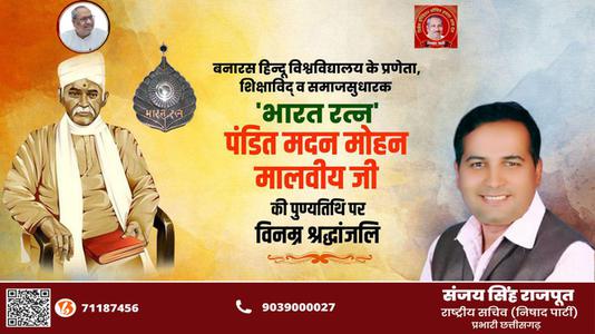 संजय सिंह राजपूत -मदन मोहन मालवीय जी की   पुण्यतिथि पर विनम्र श्रधांजलि