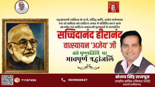 संजय सिंह राजपूत -सचिदानंद हीरानंद जी   की पुण्यतिथि पर विनम्र श्रद्धांजलि