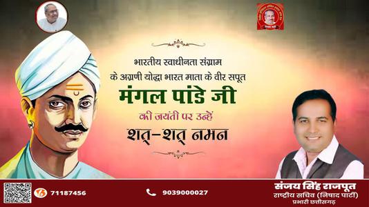 संजय सिंह राजपूत -भारतीय स्वतंत्रता क्रांति के अग्रदूत शहीद मंगल पांडे जी की जयंती पर     उन्हें शत शत नमन