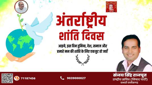 संजय सिंह राजपूत -अंतर्राष्ट्रीय शांति दिवस   की हार्दिक शुभकामनाएं