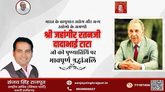 संजय सिंह राजपूत -जे.आर.डी. टाटा  जी की पुण्यतिथि  पर  विनम्र श्रद्धांजलि