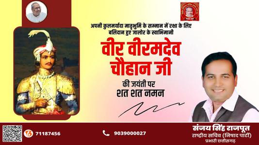 संजय सिंह राजपूत -वीर वीरमदेव चौहान जी  के बलिदान दिवस पर विनम्र श्रद्धांजलि