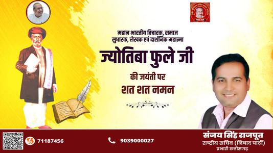 संजय सिंह राजपूत -ज्योतिबा फुले जी की जयंती   पर शत शत नमन