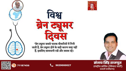 संजय सिंह राजपूत -ब्रेन ट्यूमर के बारे में जागरूकता फैलाने और लोगों को शिक्षित   करने के लिए यह दिवस मनाया जाता है.
