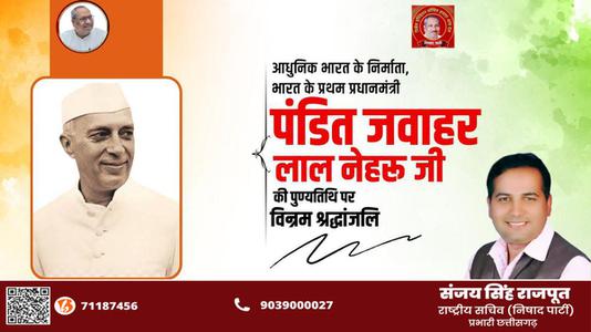 संजय सिंह राजपूत -भारत के पहले प्रधानमंत्री  जवाहरलाल नेहरू जी  की पुण्यतिथि पर  विनम्र श्रद्धांजलि
