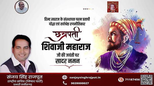 संजय सिंह राजपूत -छत्रपती  श्री शिवाजी महाराज जी की जयंती   पर शत शत नमन