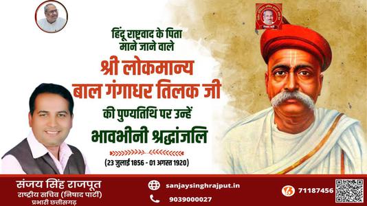 संजय सिंह राजपूत -श्री लोकमान्य बाल गंगाधर तिलक जी की पुण्यतिथि    पर विनम्र श्रद्धांजलि