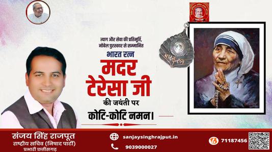 संजय सिंह राजपूत -मदर टेरेसा जी   की जयंती पर शत शत  नमन