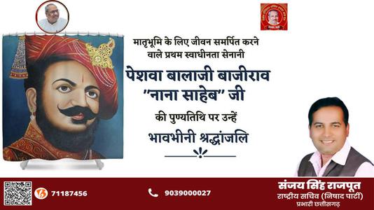 संजय सिंह राजपूत -पेशवा बालाजी बाजीराव नाना साहब जी   की पुण्यतिथि पर विनम्र श्रद्धांजलि
