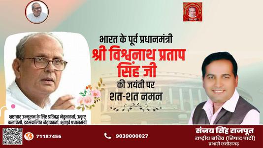 संजय सिंह राजपूत -भारत गणराज्य के ‌‌दसवे क्रम के (७वें व्यक्ति) प्रधानमंत्री विश्वनाथ प्रताप सिंह जी   की जयंती पर शत शत  नमन