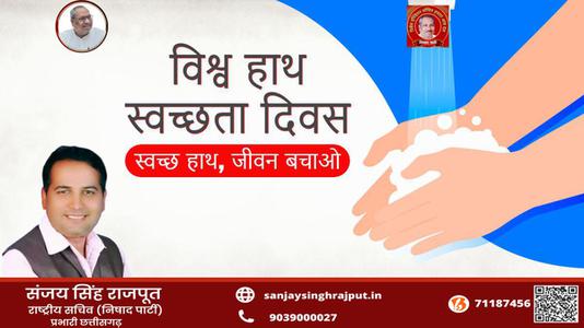संजय सिंह राजपूत - विश्व हाथ स्वच्छता दिवस    स्वच्छ रखें हाथ, दूर रहेंगी बीमारियां