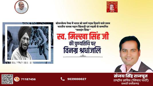 संजय सिंह राजपूत -मिल्खा सिंह जी   की पुण्यतिथि पर विनम्र श्रद्धांजलि