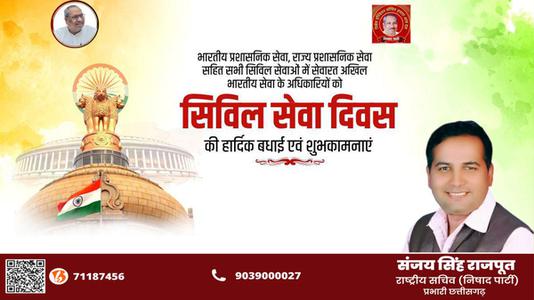 संजय सिंह राजपूत -नागरिक सेवा दिवस की   सभी देशवासियों को हार्दिक शुभकामनायें