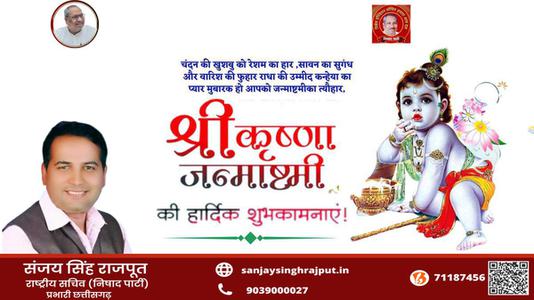 संजय सिंह राजपूत -श्री कृष्ण जन्माष्टमी के पावन त्यौहार  के शुभ अवसर पर सभी देशवासियों को हार्दिक बधाई