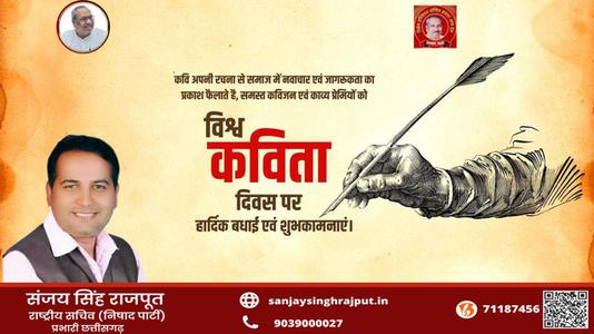 संजय सिंह राजपूत -विश्व कविता दिवस की    हार्दिक शुभकामनाएं