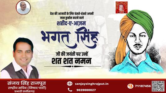संजय सिंह राजपूत -भगत सिंह जी   की जयंती पर कोटि कोटि नमन
