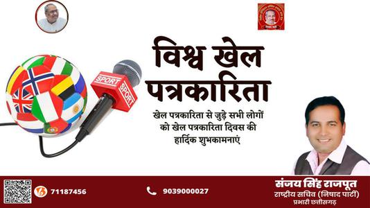 संजय सिंह राजपूत -विश्व खेल पत्रकार दिवस   की हार्दिक शुभकामनाएं