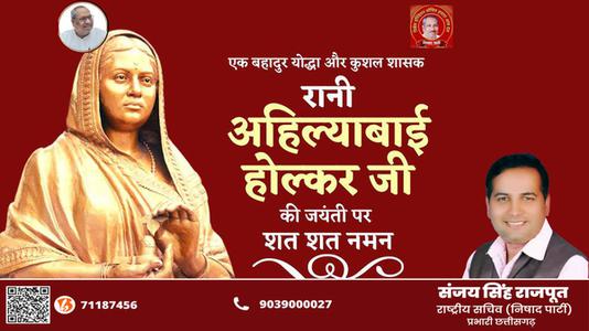 संजय सिंह राजपूत -रानी अहिल्याबाई होल्कर जी  की जयंती पर  कोटि कोटि नमन