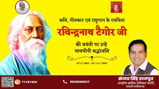 संजय सिंह राजपूत -रविंद्रनाथ टैगोर जी की   जयंती पर कोटि - कोटि नमन