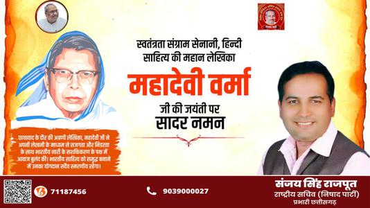 संजय सिंह राजपूत -महादेवी वर्मा जी की जयंती  पर शत शत नमन