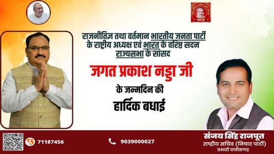 संजय सिंह राजपूत -जे.पी.नड्डा जी के जन्मदिन की   हार्दिक बधाई