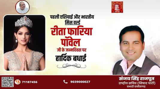 संजय सिंह राजपूत -रीता फ़ारिया जी   की जयंती पर हार्दिक शुभकामनाएं